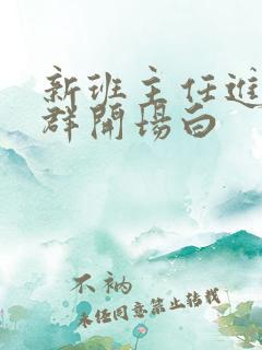 新班主任进家长群开场白