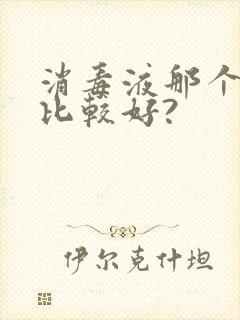 消毒液那个牌子比较好?