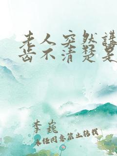 老人突然讲话口齿不清楚是什么原因