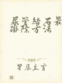 尿管结石最快的排除方法