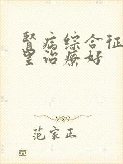 肾病综合征去哪里治疗好