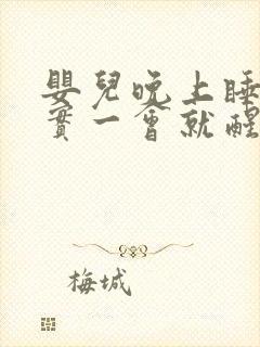 婴儿晚上睡不踏实一会就醒怎么回事