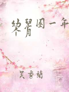 幼儿园一年上几个月