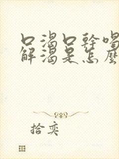 口渴口干喝水不解渴是怎么缓解