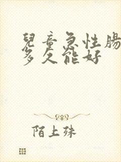 儿童急性肠胃炎多久能好