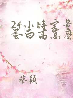 24小时定量尿蛋白高怎么办