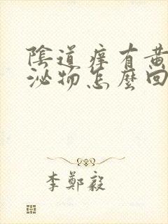 阴道痒有黄色分泌物怎么回事