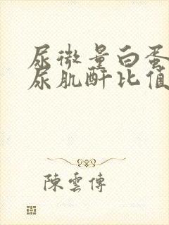 尿微量白蛋白和尿肌酐比值高