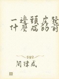 一边头皮发麻是什么病的前兆