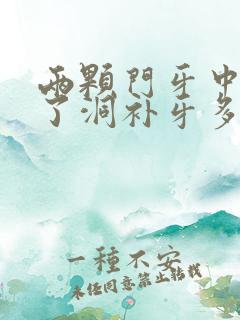 两颗门牙中间蛀了洞补牙多少钱