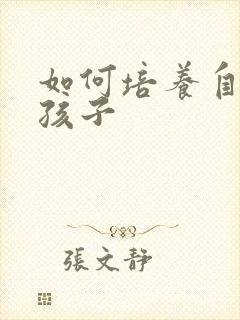 如何培养自信的孩子