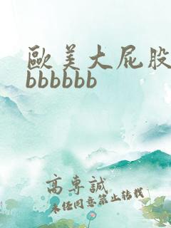 欧美大屁股熟妇bbbbbb