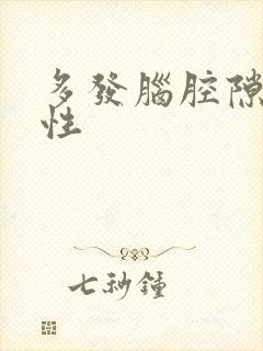 多发脑腔隙梗塞性