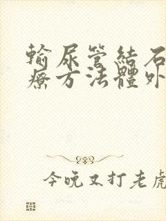 输尿管结石的治疗方法体外碎石