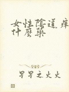 女性阴道痒疼用什么药