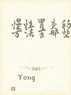 慢性胃炎的治疗方法有哪些