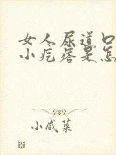 女人尿道口内长小疙瘩是怎么回事