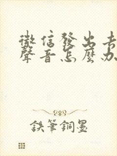 微信发出去没有声音怎么办