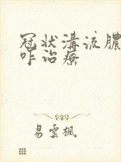 冠状沟流脓应该咋治疗