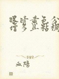 眼睛黄色分泌物增多且粘稠是怎么回事