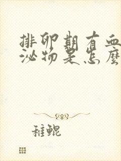 排卵期有血性分泌物是怎么回事