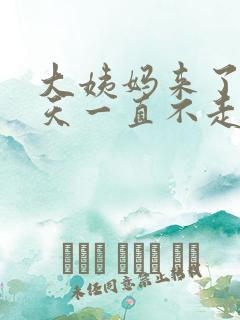 大姨妈来了十多天一直不走怎么办