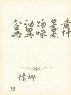 分泌物是黄绿色无异味是什么原因