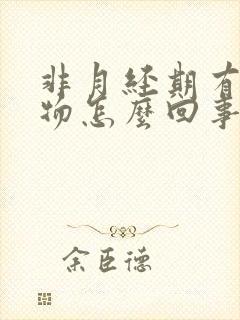 非月经期有分泌物怎么回事