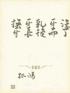 换牙乳牙没掉新牙长后面了怎么办