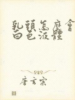 乳头怎么会挤出白色液体