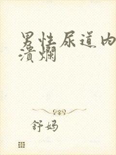 男性尿道内红肿溃烂