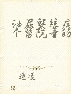 泌尿系统疾病哪个医院看的好