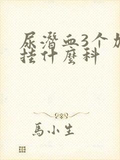 尿潜血3个加号挂什么科