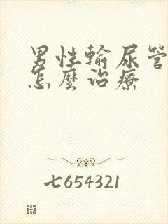 男性输尿管结石怎么治疗