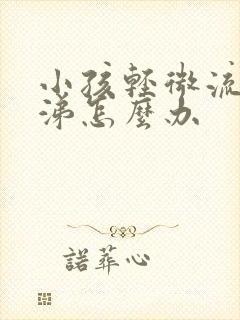 小孩轻微流清鼻涕怎么办