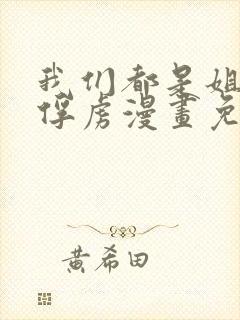 我们都是姐姐的俘虏漫画免费观看