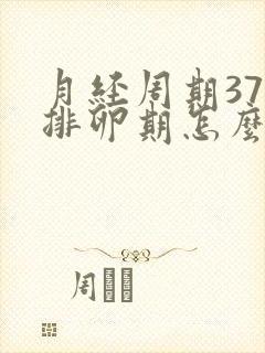 月经周期37天排卵期怎么算