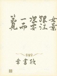 第一次跟女孩子见面要注意什么