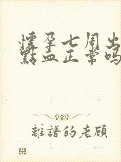 怀孕七周出一点点血正常吗