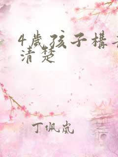 4岁孩子构音不清楚