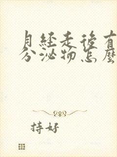 月经走后有粉色分泌物怎么回事