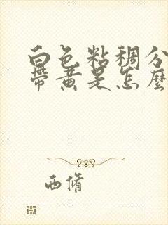 白色粘稠分泌物带黄是怎么回事