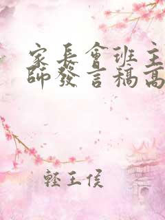 家长会班主任老师发言稿高三