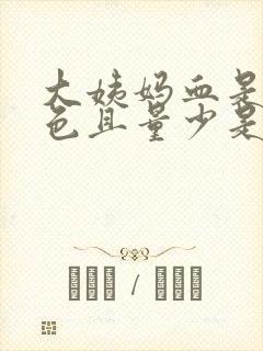 大姨妈血是黑褐色且量少是什么原因