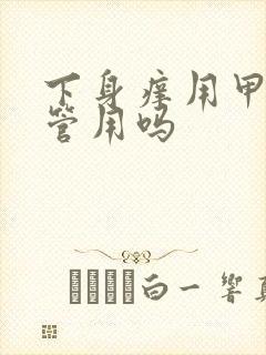 下身痒用甲硝唑管用吗