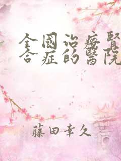 全国治疗肾病综合症的医院