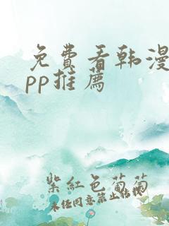 免费看韩漫的app推荐