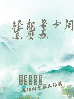 经期量少周期短怎么办