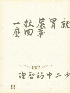 一拉屎胃就疼怎么回事