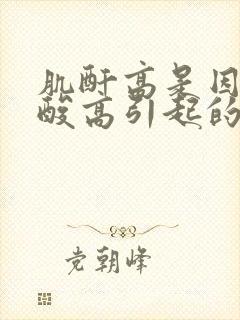 肌酐高是因为尿酸高引起的吗